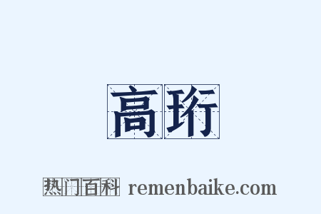 高珩是什么意思的图片